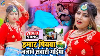 VIDEO Hamar Piyawa Chalawe Sawari Gadiya Antra Singh Priyanka  Bhojpuri Song 2021 [upl. by Pacifica]