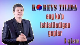 Koreys tilida eng kop ishlatiladigan gaplar 1qism [upl. by Bow]